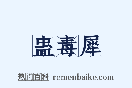 蛊毒犀是什么意思的图片